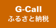 G－callふるさと納税