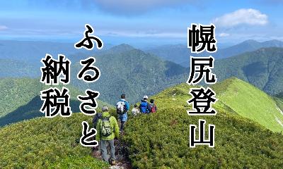 幌尻登山 ふるさと納税