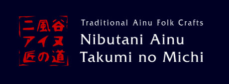 Traditional Ainu Folk Crafts Nibutani Ainu Takumi no Michi（二風谷アイヌ匠の道のサイトへリンク）