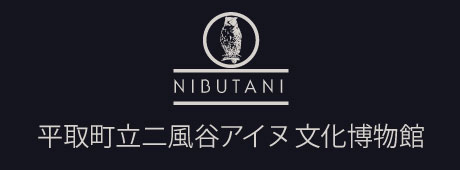 NIBUTANI 二風谷アイヌ文化博物館ロゴマーク