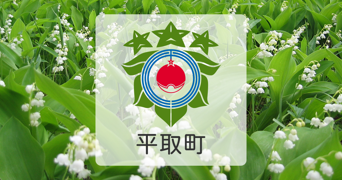 まちの概要・歴史の写真(北海道平取町)